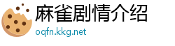 麻雀剧情介绍